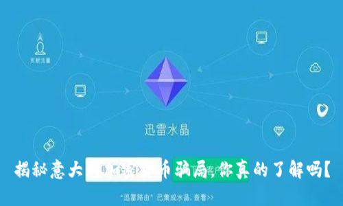揭秘意大利加密货币骗局，你真的了解吗？