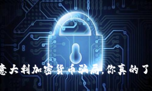 揭秘意大利加密货币骗局，你真的了解吗？