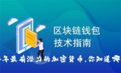 2024年最有潜力的加密货币