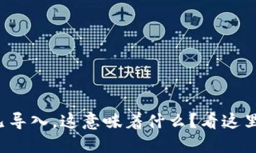 小狐钱包已导入，这意味着什么？看这里了解更多！