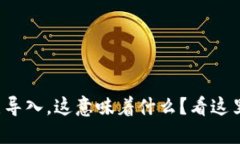 小狐钱包已导入，这意味