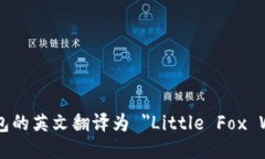 小狐钱包的英文翻译为 ＂