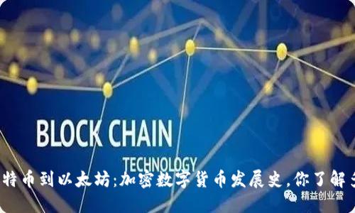 从比特币到以太坊：加密数字货币发展史，你了解多少？