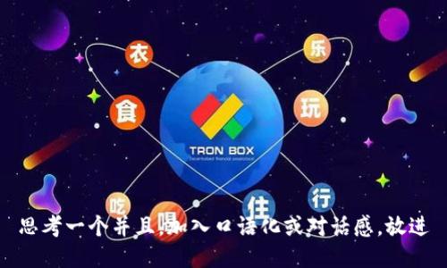 思考一个并且，加入口语化或对话感，放进