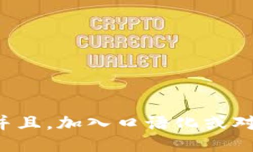 思考一个并且，加入口语化或对话感，放进