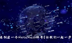如何快速创建一个MetaMas