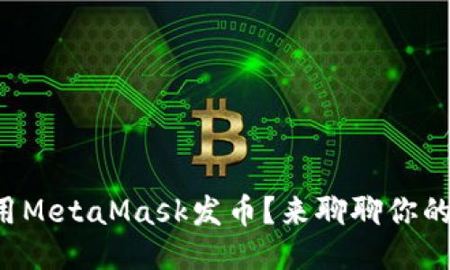 如何利用MetaMask发币？来聊聊你的想法吧！