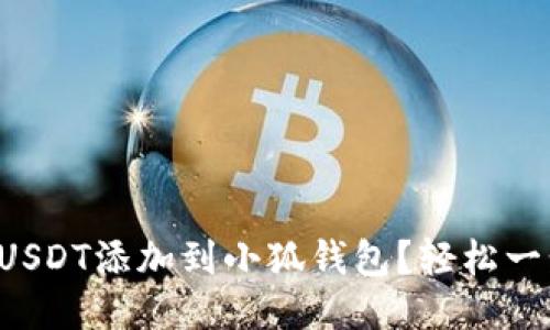 如何将USDT添加到小狐钱包？轻松一步搞定！