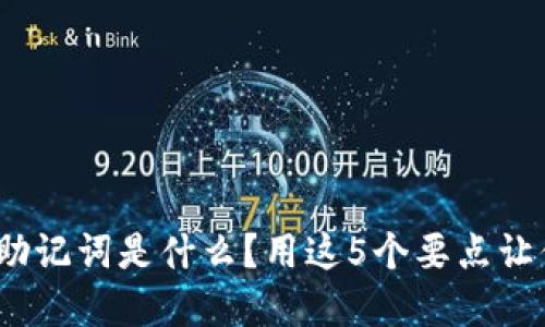 Metamask助记词是什么？用这5个要点让你完全理解！