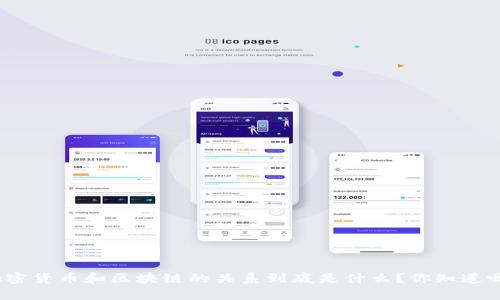 加密货币和区块链的关系到底是什么？你知道吗？
