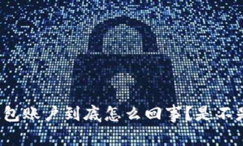 小狐钱包账户到底怎么回事？是不是没了？