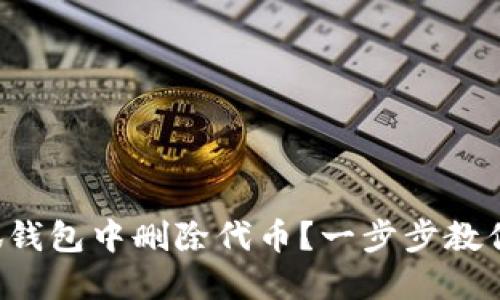 如何在小狐钱包中删除代币？一步步教你轻松操作！