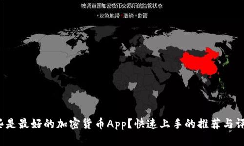 哪些是最好的加密货币App？快速上手的推荐与评测！