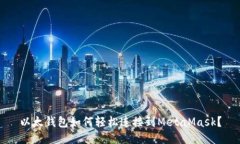 以太钱包如何轻松连接到