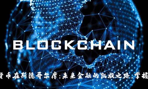 加密货币在斯德哥尔摩：未来金融的凯旋之路，掌握机会！