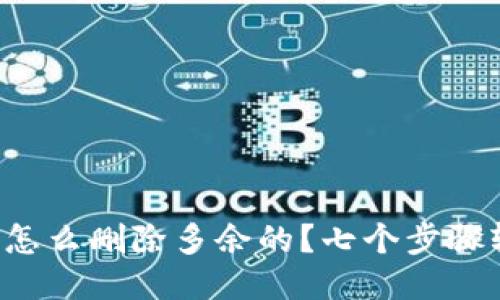 小狐钱包怎么删除多余的？七个步骤轻松搞定！