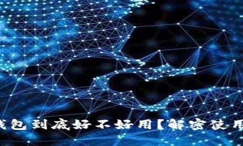 小狐钱包到底好不好用？解密使用体验！