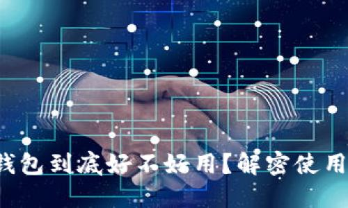 小狐钱包到底好不好用？解密使用体验！