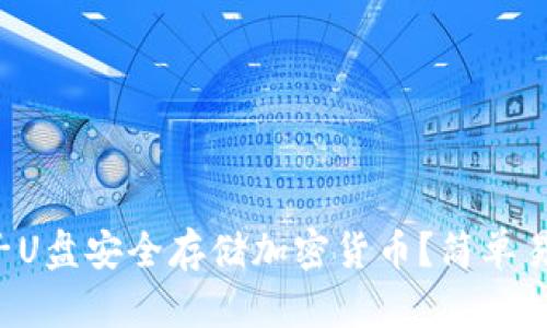 如何用电子U盘安全存储加密货币？简单易懂的攻略！