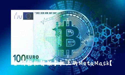 如何轻松解锁手机上的MetaMask？