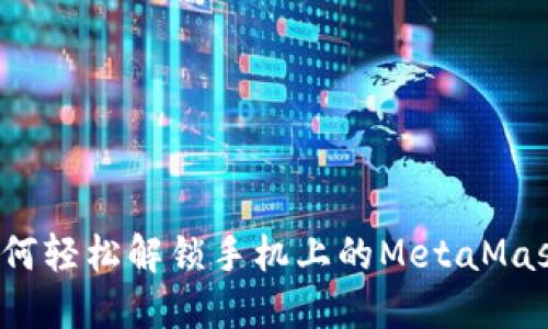 如何轻松解锁手机上的MetaMask？