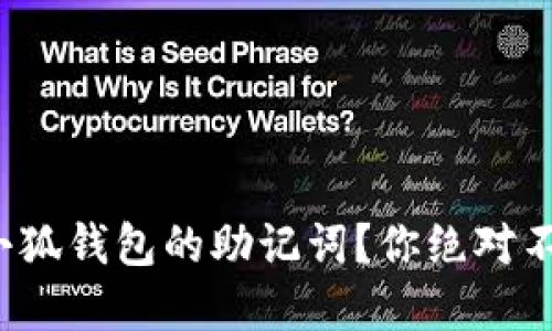 : 如何安全填写小狐钱包的助记词？你绝对不能忽视这些细节！