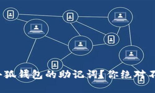 : 如何安全填写小狐钱包的助记词？你绝对不能忽视这些细节！