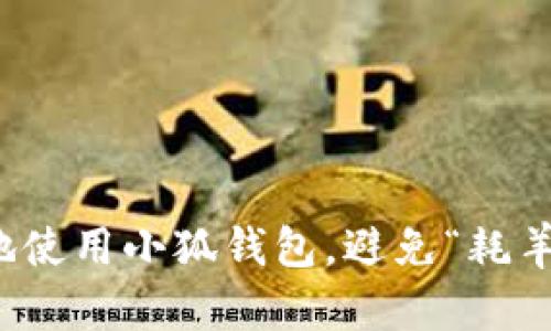 如何聪明地使用小狐钱包，避免“耗羊毛”的麻烦