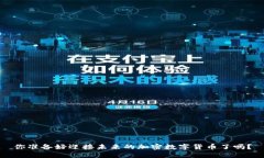 你准备好迎接未来的加密