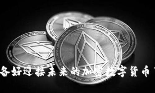 你准备好迎接未来的加密数字货币了吗？