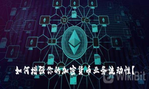 如何增强你的加密货币业务流动性？