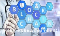 tasks小狐钱包：如何轻松在