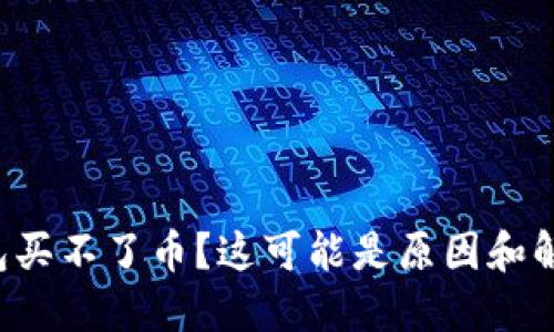 小狐钱包买不了币？这可能是原因和解决办法！