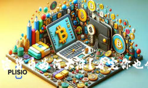 今日加密货币为何大涨？看完你也会明白！