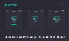 中本聪小狐钱包提币，怎