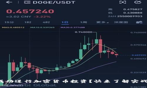 如何成功进行加密货币投资？快来了解实战经验！