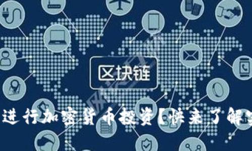 如何成功进行加密货币投资？快来了解实战经验！