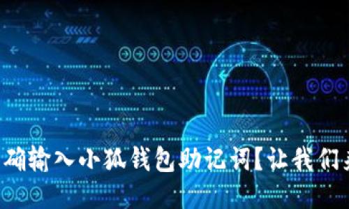 如何正确输入小狐钱包助记词？让我们来聊聊！