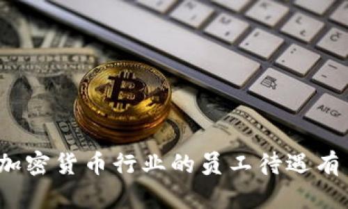 你知道加密货币行业的员工待遇有多好吗？