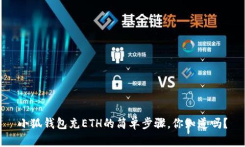 小狐钱包充ETH的简单步骤，你知道吗？