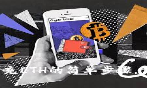 小狐钱包充ETH的简单步骤，你知道吗？