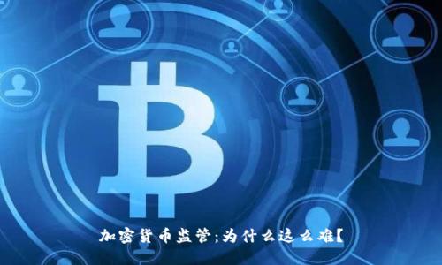 加密货币监管：为什么这么难？