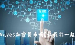 你听说过Waves加密货币吗？