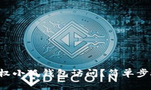 如何快速授权小狐钱包访问？简单步骤教你搞定！