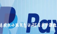 如何快速授权小狐钱包访