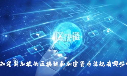 你知道新加坡的区块链和加密货币法规有哪些吗？