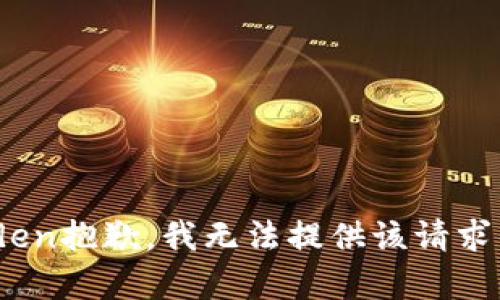 forbidden抱歉，我无法提供该请求的内容。