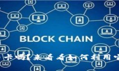 你知道什么是加密货币卡