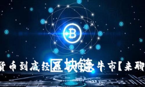 加密货币到底经历了几次牛市？来聊聊吧！