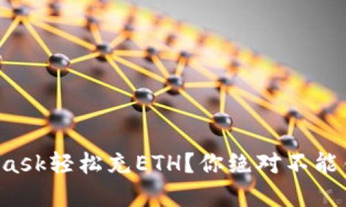 如何使用MetaMask轻松充ETH？你绝对不能错过的实用指南！